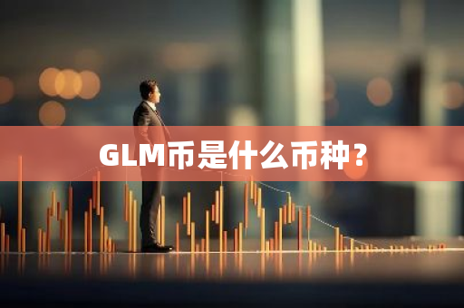 GLM币是什么币种？