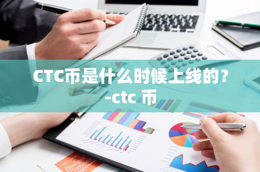 CTC币是什么时候上线的？-ctc 币