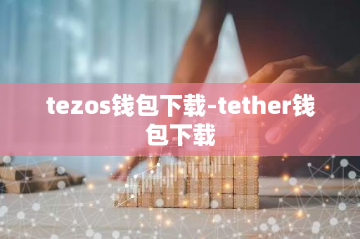 tezos钱包下载-tether钱包下载