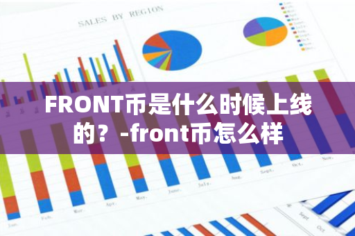 FRONT币是什么时候上线的？-front币怎么样