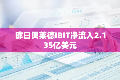 昨日贝莱德IBIT净流入2.135亿美元