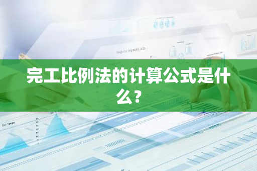 完工比例法的计算公式是什么？