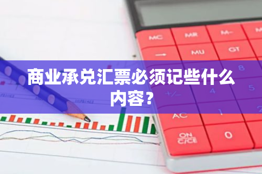 商业承兑汇票必须记些什么内容？