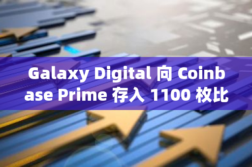 Galaxy Digital 向 Coinbase Prime 存入 1100 枚比特币，价值 9795 万美元