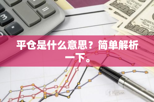 平仓是什么意思？简单解析一下。