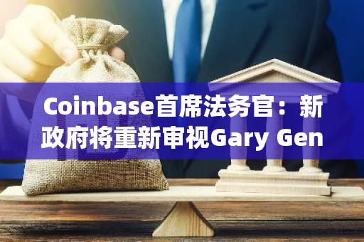 Coinbase首席法务官：新政府将重新审视Gary Gensler提起的现有加密案件并加以区分