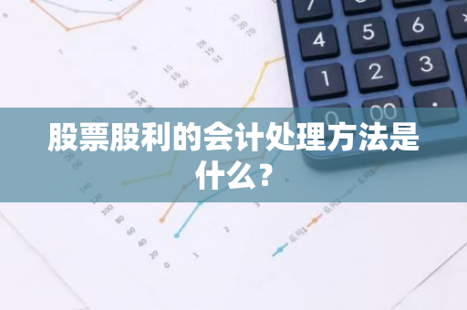 股票股利的会计处理方法是什么？