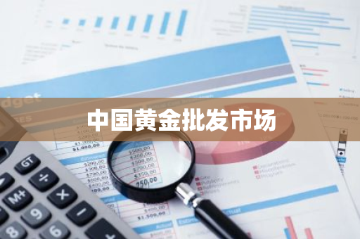 中国黄金批发市场