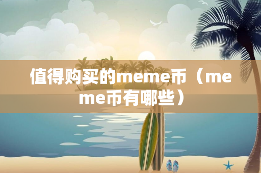 值得购买的meme币（meme币有哪些）