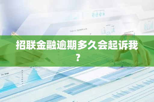 招联金融逾期多久会起诉我？