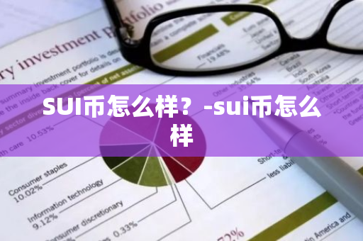 SUI币怎么样？-sui币怎么样