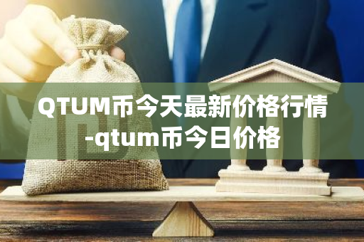 QTUM币今天最新价格行情-qtum币今日价格