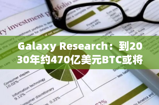 Galaxy Research：到2030年约470亿美元BTC或将接入比特币L2网络