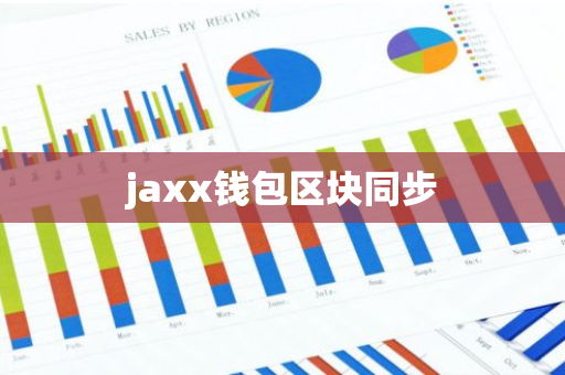 jaxx钱包区块同步