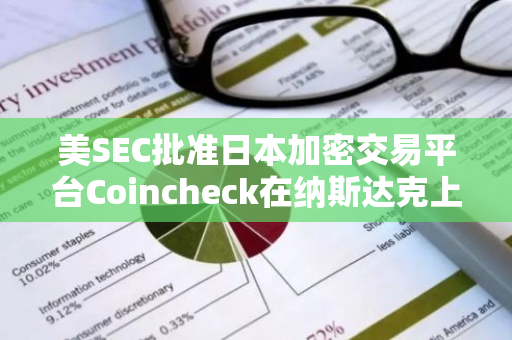 美SEC批准日本加密交易平台Coincheck在纳斯达克上市