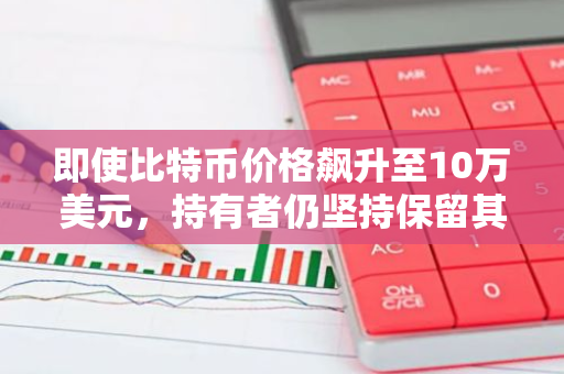 即使比特币价格飙升至10万美元，持有者仍坚持保留其独特的激光眼头像