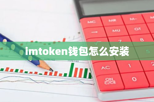 imtoken钱包怎么安装