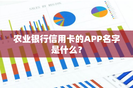 农业银行信用卡的APP名字是什么？