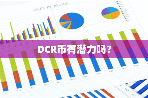 DCR币有潜力吗？