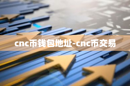 cnc币钱包地址-cnc币交易