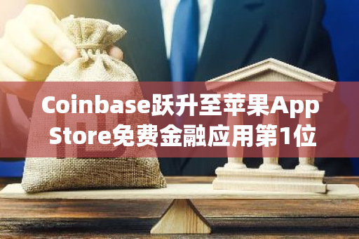 Coinbase跃升至苹果App Store免费金融应用第1位