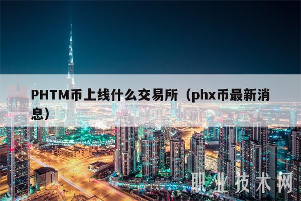 PHTM币上线什么交易所（ph币最新消息