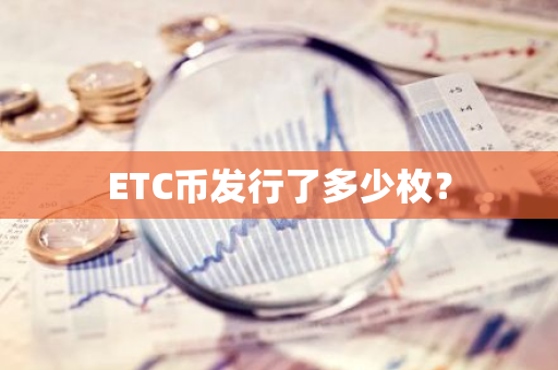 ETC币发行了多少枚？