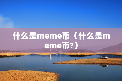 什么是meme币（什么是meme币?）