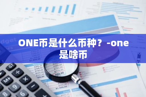 ONE币是什么币种？-one是啥币