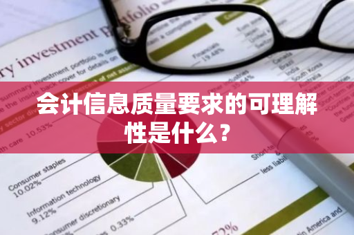 会计信息质量要求的可理解性是什么？