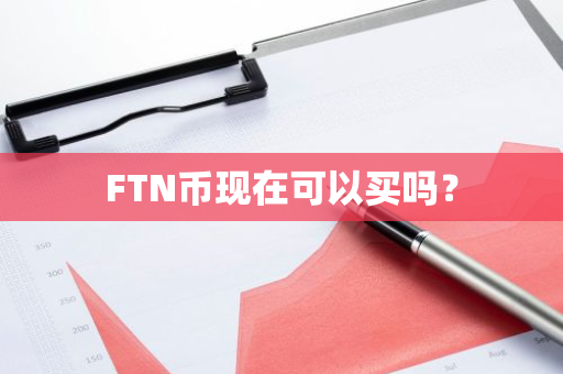 FTN币现在可以买吗？