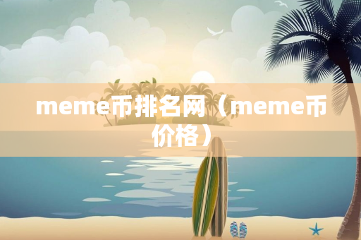 meme币排名网（meme币价格）