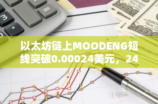 以太坊链上MOODENG短线突破0.00024美元，24H涨幅31.77%