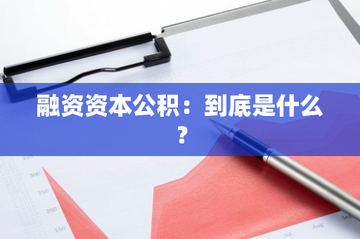 融资资本公积：到底是什么？