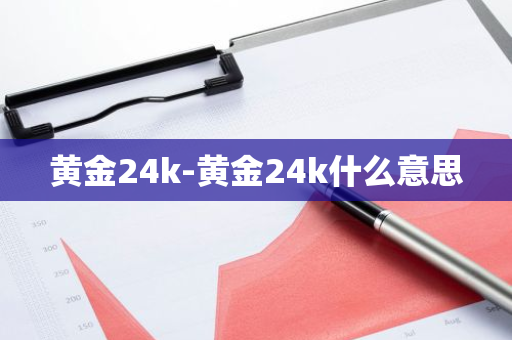 黄金24k-黄金24k什么意思