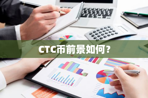 CTC币前景如何？