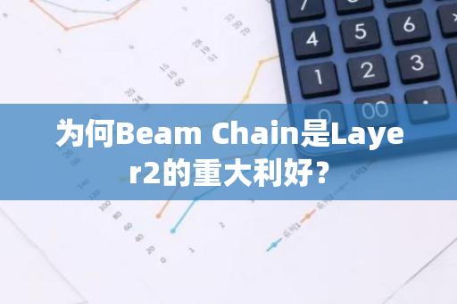 为何Beam Chain是Layer2的重大利好？