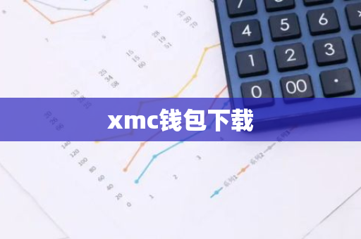 xmc钱包下载