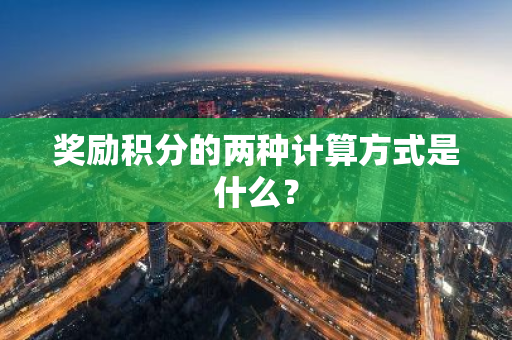 奖励积分的两种计算方式是什么？