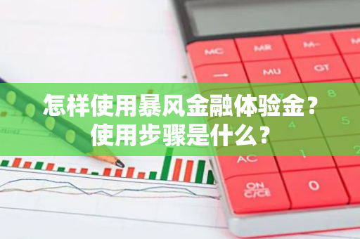 怎样使用暴风金融体验金？使用步骤是什么？