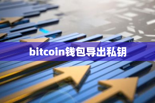 bitcoin钱包导出私钥