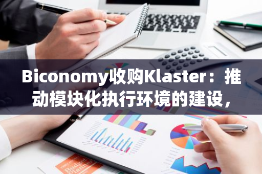 Biconomy收购Klaster：推动模块化执行环境的建设，引领行业创新与变革