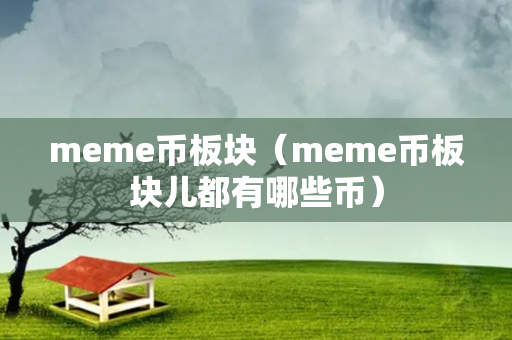 meme币板块（meme币板块儿都有哪些币）