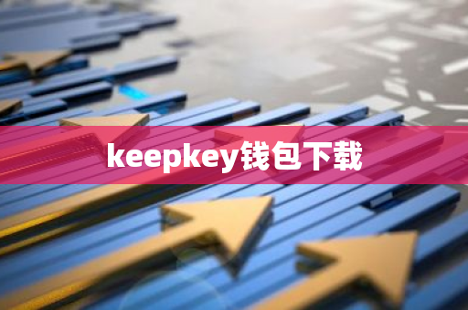 keepkey钱包下载