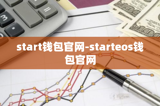 start钱包官网-starteos钱包官网