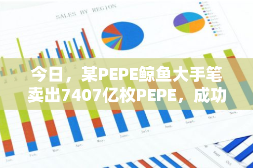 今日，某PEPE鲸鱼大手笔卖出7407亿枚PEPE，成功兑换448.1枚ETH