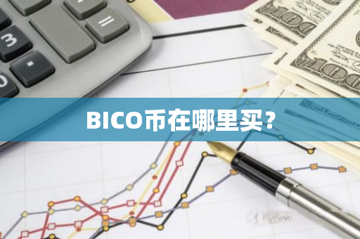 BICO币在哪里买？