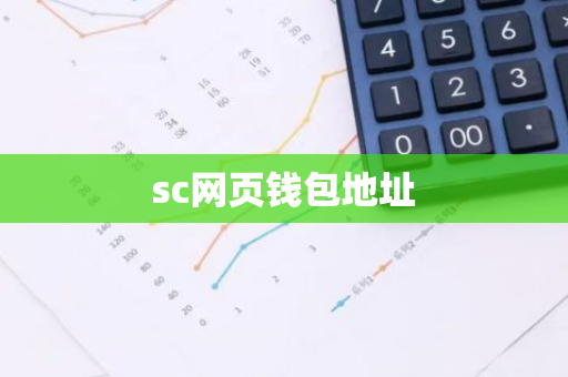 sc网页钱包地址