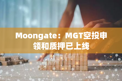 Moongate：MGT空投申领和质押已上线