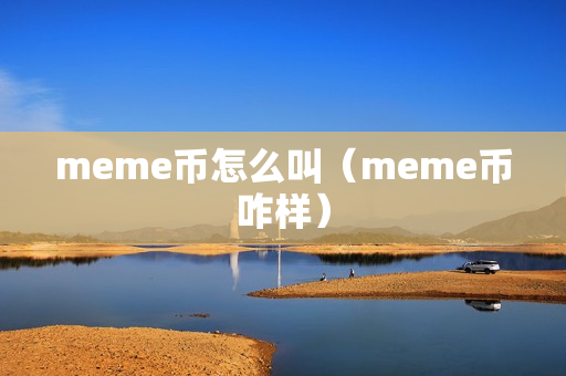 meme币怎么叫（meme币咋样）